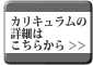 カリキュラムの詳細はこちらから