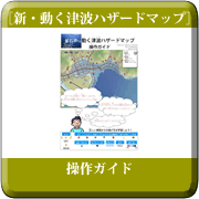 新・動く津波ハザードマップ　操作ガイド